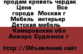 продам кровать чердак › Цена ­ 18 000 - Все города, Москва г. Мебель, интерьер » Детская мебель   . Кемеровская обл.,Анжеро-Судженск г.